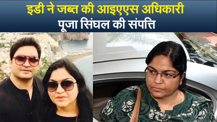 इडी ने जब्त की आइएएस अधिकारी पूजा सिंघल की संपत्ति