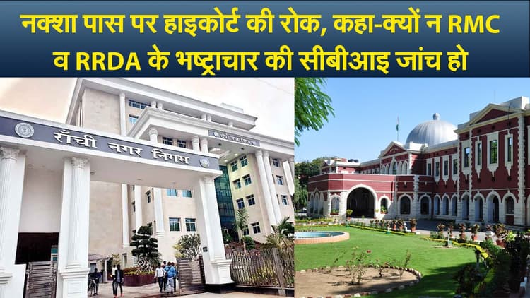 नक्शा पास  पर हाइकोर्ट की रोक, कहा-क्यों न नगर निगम व आरआरडीए के भष्ट्राचार की सीबीआइ जांच हो