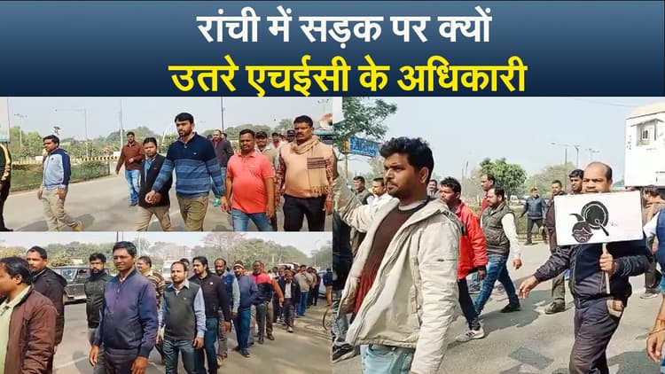 रांची में सड़क पर क्यों उतरे एचईसी के अधिकारी