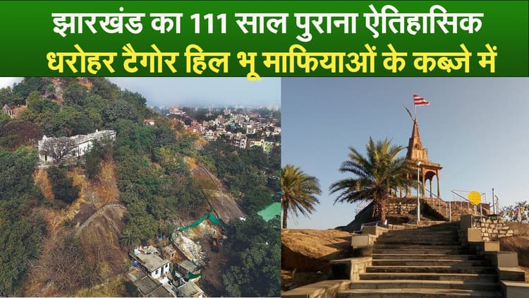 झारखंड का 111 साल पुराना ऐतिहासिक धरोहर टैगोर हिल भू माफिया के कब्ज़े में
