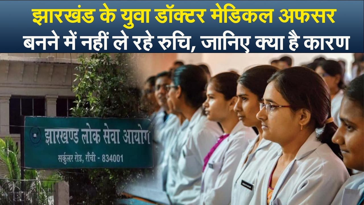 झारखंड के युवा डॉक्टर मेडिकल अफसर बनने में नहीं ले रहे रुचि, जानिए क्या है कारण