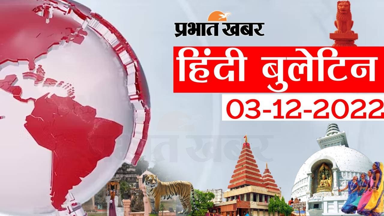 Bihar News Bulletin: एक नजर में पढ़ें आज 03 दिसंबर की बिहार से जुड़ी अहम खबरें