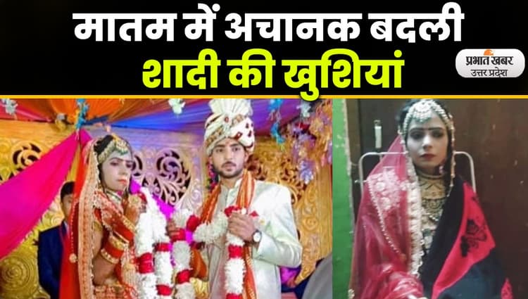Lucknow Wedding: वरमाला के दौरान दुल्हन की हार्ट अटैक से मौत