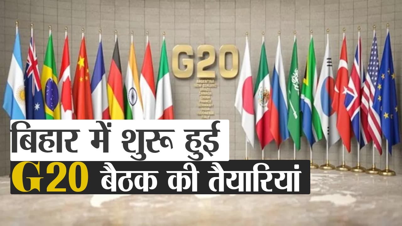 बिहार में छह मार्च से होगी जी-20 की बैठक, इन तीन शहरों में चल रही है खास तैयारी