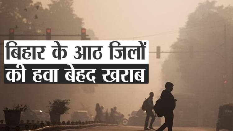 बिहार के आठ जिलों की हवा बेहद खराब, वीडियो में देखे अपने शहर का हाल
