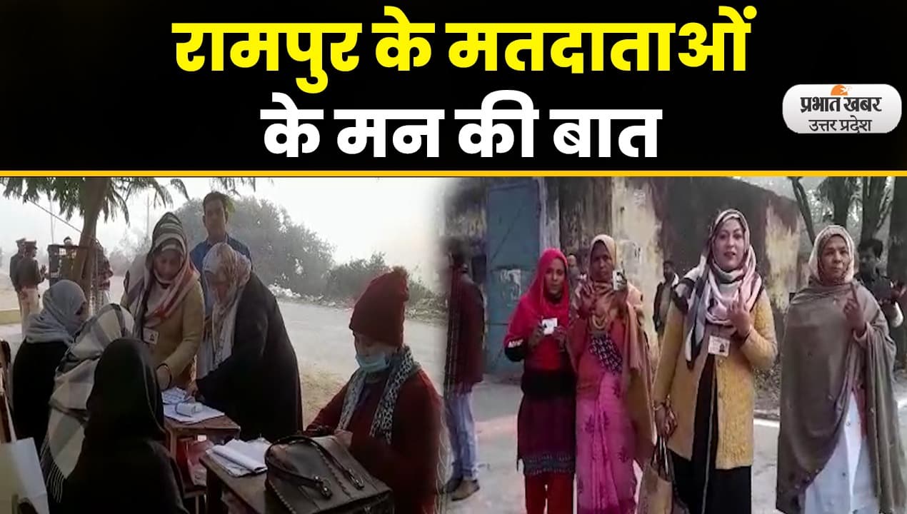 UP By Polls: रामपुर उपचुनाव में सबसे कम वोटिंग