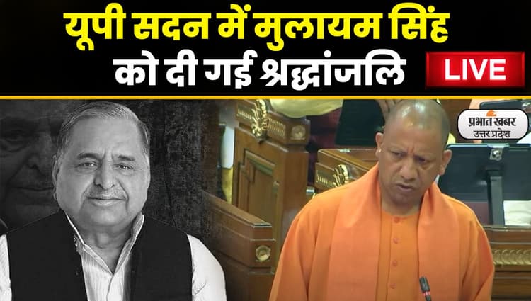 UP Vidhan Sabha: यूपी विधानसभा में अनपूरक बजट से पहले मुलायम सिंह को दी गई श्रद्धांजलि
