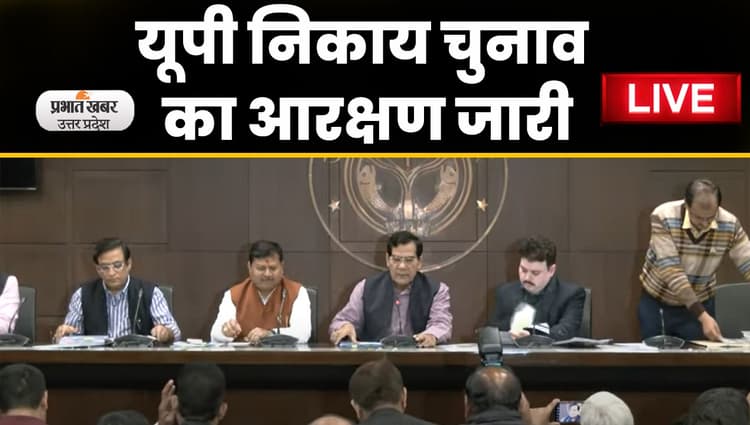 UP Nikay Chunav Reservation: महापौर, पालिका और पंचायतों में चेयरमैन की सीटों का आरक्षण जारी