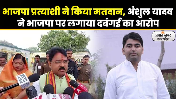 Mainpuri By Polls: सपा भाजपा ने एक दूसरे पर लगाए आरोप-प्रत्यारोप