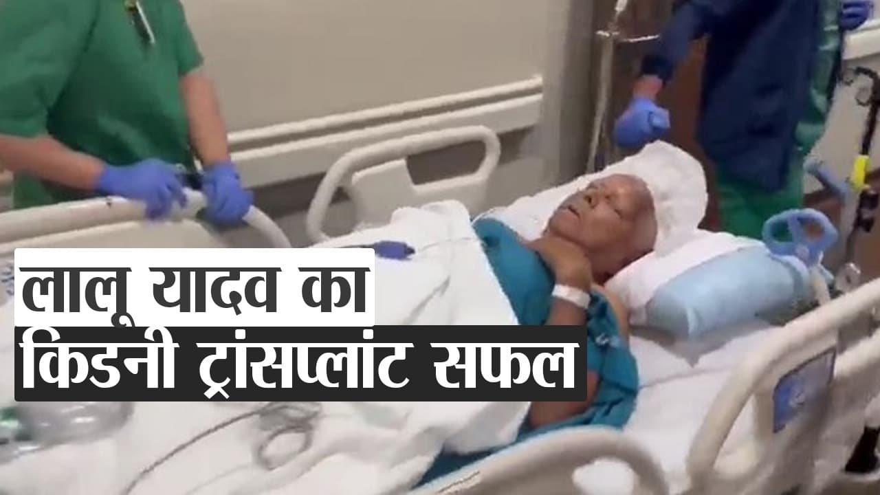 लालू यादव के किडनी ट्रांसप्लांट का ऑपरेशन पूरा, देखें कैसे आईसीयू में किए गए शिफ्ट