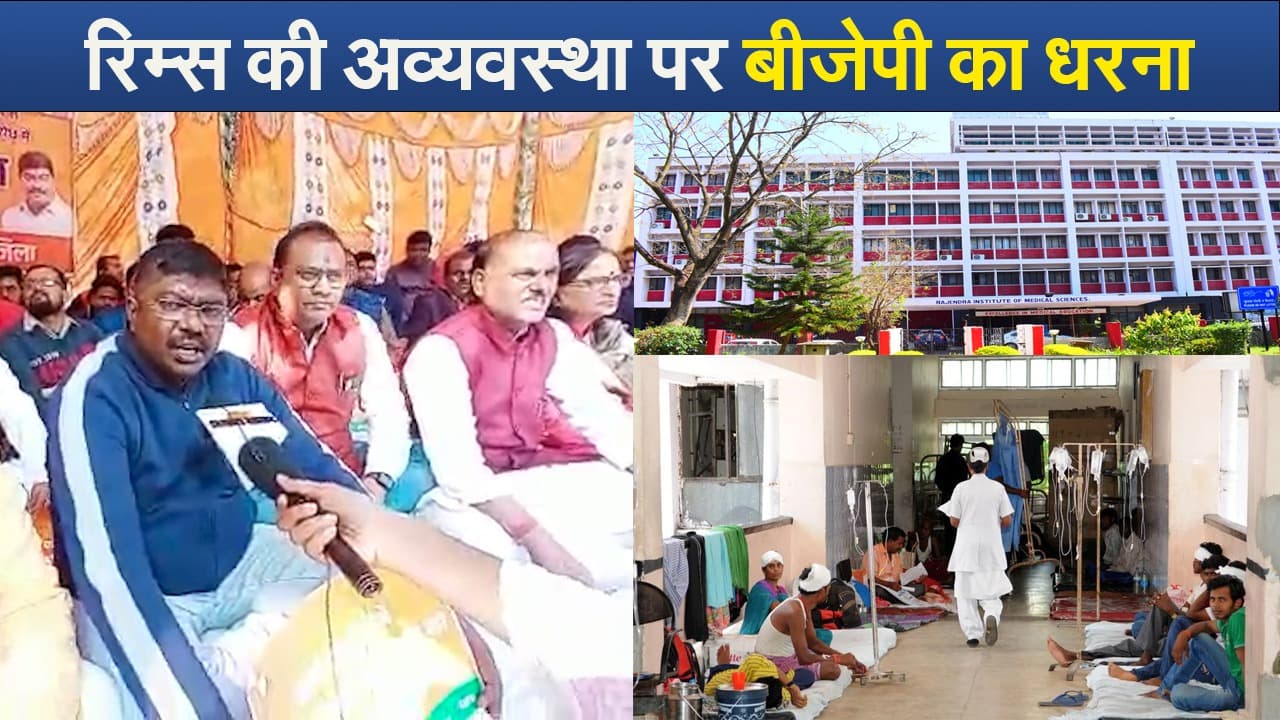 रिम्स की बदहाली पर बीजेपी का प्रर्दशन
