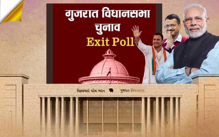 Gujarat Exit Poll Result: एग्जिट पोल में गुजरात की वीआईपी सीटों पर जानिए कौन प्रत्याशी चल रहा आगे?