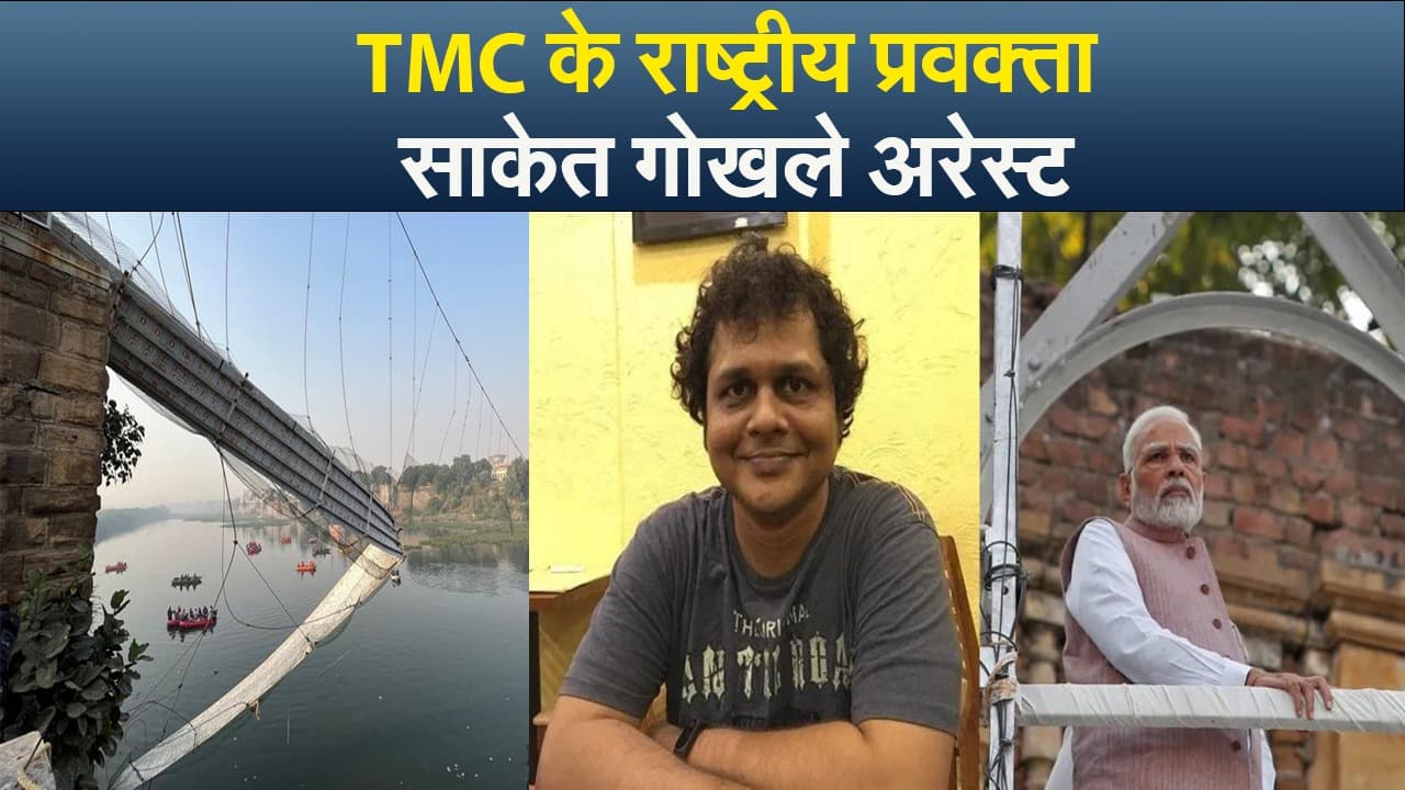 TMC के राष्ट्रीय प्रवक्ता साकेत गोखले अरेस्ट