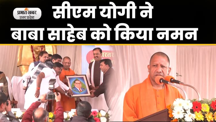 UP CM Yogi: बाबा साहब भीमराव अंबेडकर 
का परिनिर्वाण दिवस