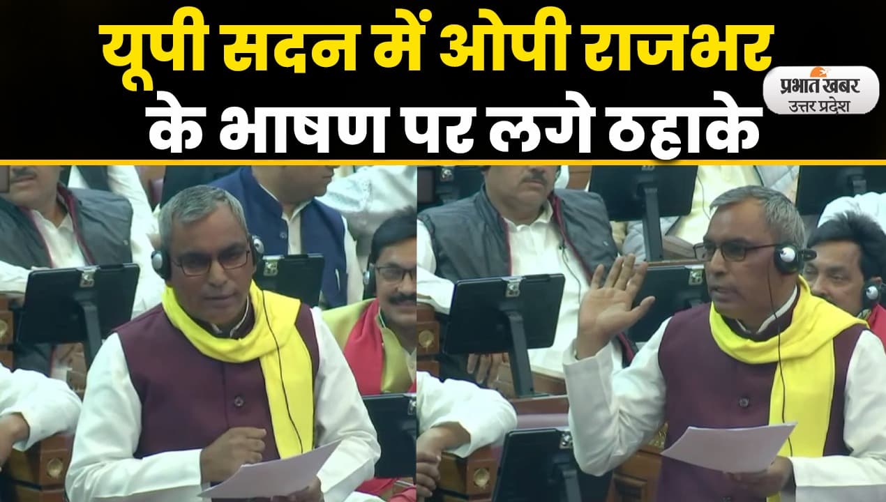 Om Prakash Rajbhar विधानसभा में ओमप्रकाश राजभर और सपा नेताओं में जमकर तू-तू मैं-मैं