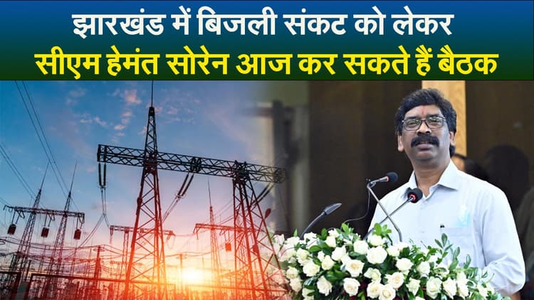 झारखंड में बिजली संकट को लेकर सीएम आज कर सकते है बैठक