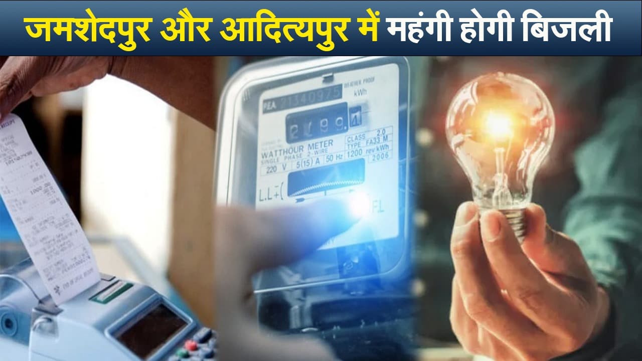 जमशेदपुर और आदित्यपुर में महंगी हुई बिजली