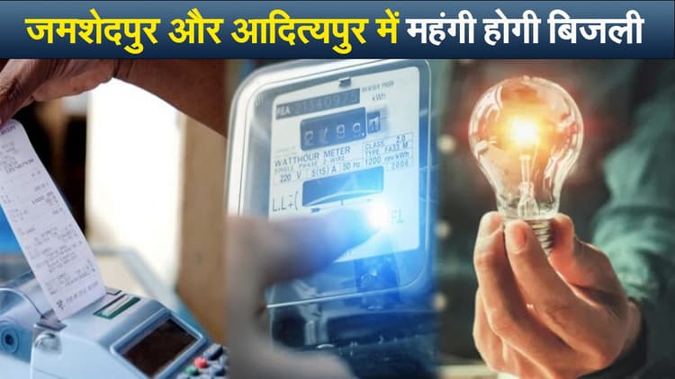 जमशेदपुर और आदित्यपुर में महंगी हुई बिजली