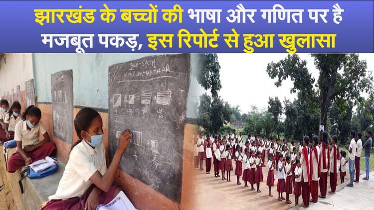 झारखंड के बच्चों की भाषा और गणित पर है मजबूत पकड़, इस रिपोर्ट से हुआ खुलासा