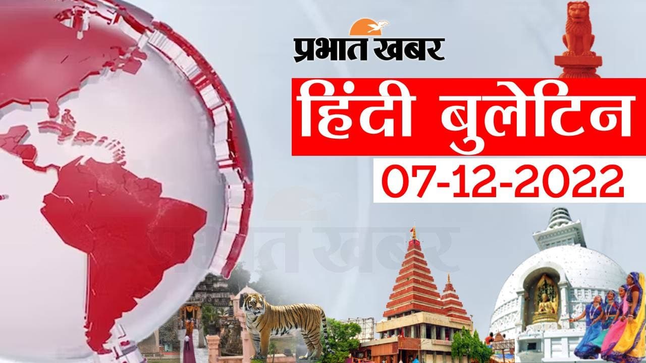 Bihar Bulletin Today : फटाफट देखें बिहार की बड़ी खबरें, जानें अपने प्रदेश और शहर का हाल