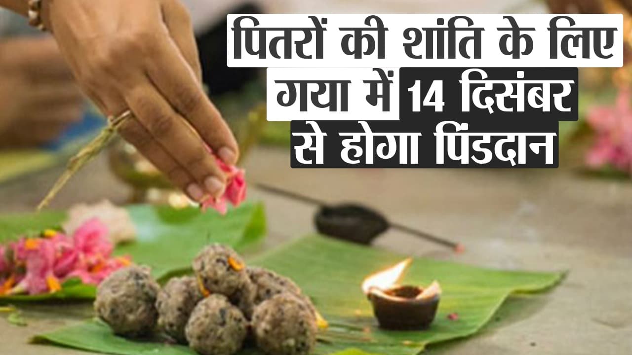 मिनी पितृपक्ष: पितरों की शांति के गया में 14 दिसंबर से होगा पिंडदान, देखें क्यों होगा विशेष