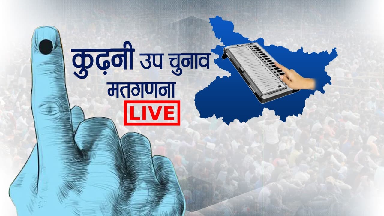 Kurhani By Election Result 2022: कुढ़नी में भाजपा की जीत, कांटे की टक्कर में हारा जदयू