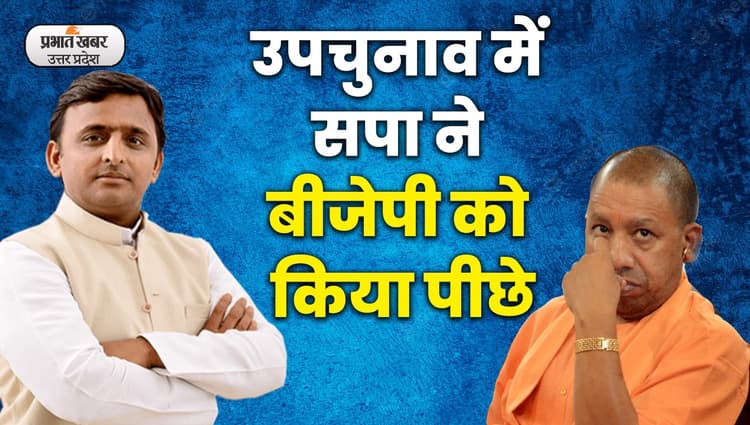 UP By Election Result: यूपी उपचुनाव में सपा की एतिहासिक जीत, लखनऊ दफ्तर में जश्न का माहौल