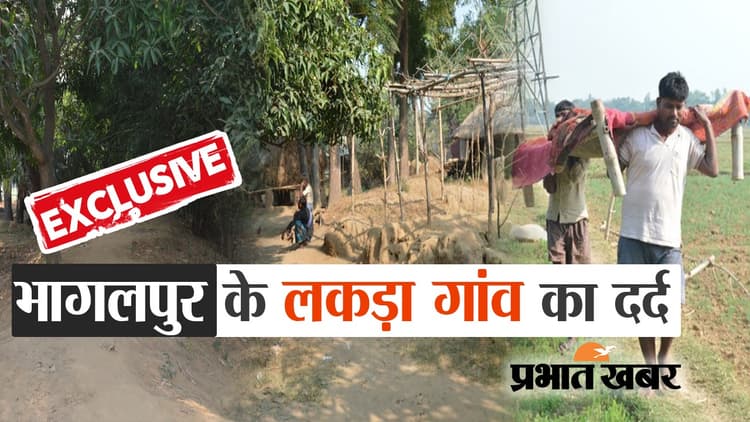 EXCLUSIVE: एक किलोमीटर सड़क नहीं बनने से उजड़ गया बिहार के भागलपुर का लकड़ा गांव, दंग कर देगी ये हकीकत..