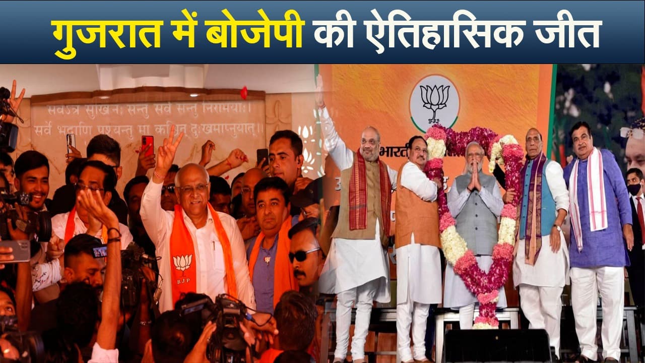 गुजरात में बीजेपी की ऐतिहासिक जीत