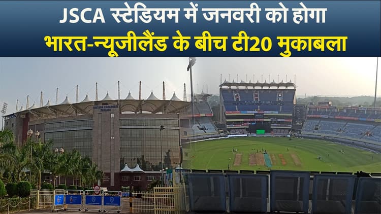 JSCA स्टेडियम में जनवरी को होगा भारत-न्यूजीलैंड के बीच टी20 मुकाबला