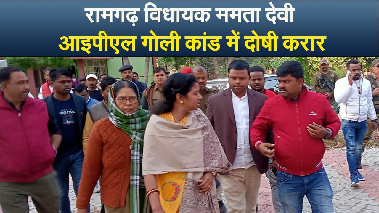 रामगढ़ विधायक ममता देवी आइपीएल गोली कांड में दोषी  करार