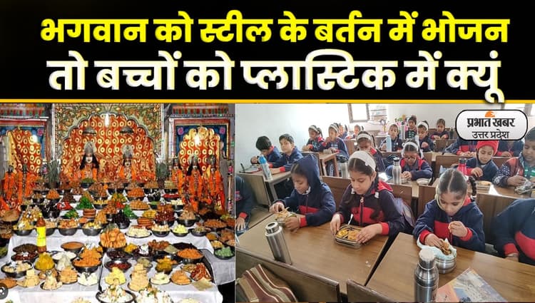 Agra News: स्कूल में प्लास्टिक के टिफिन और बोतल लाना है मना, लाने पर कर लिए जाते जब्त