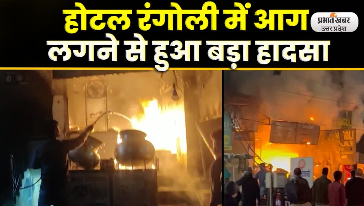 Lucknow Fire: लखनऊ के एक होटल में फिर लगी भीषण आग