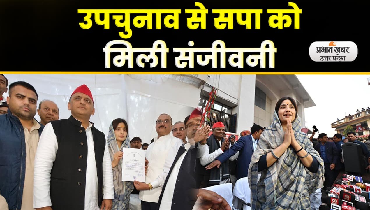 UP Politics: उपचुनाव के परिणामों से क्या बदलेंगे UP के सियासी समीकरण?