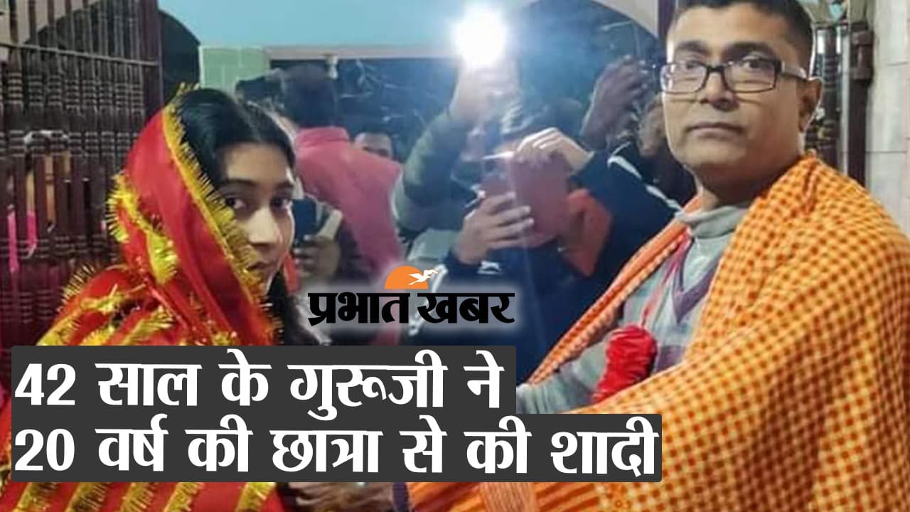 न उम्र की सीमा हो... समस्तीपुर में मास्टर साहब ने अपने से 22 वर्ष छोटी छात्रा से की शादी, देखें वीडियो