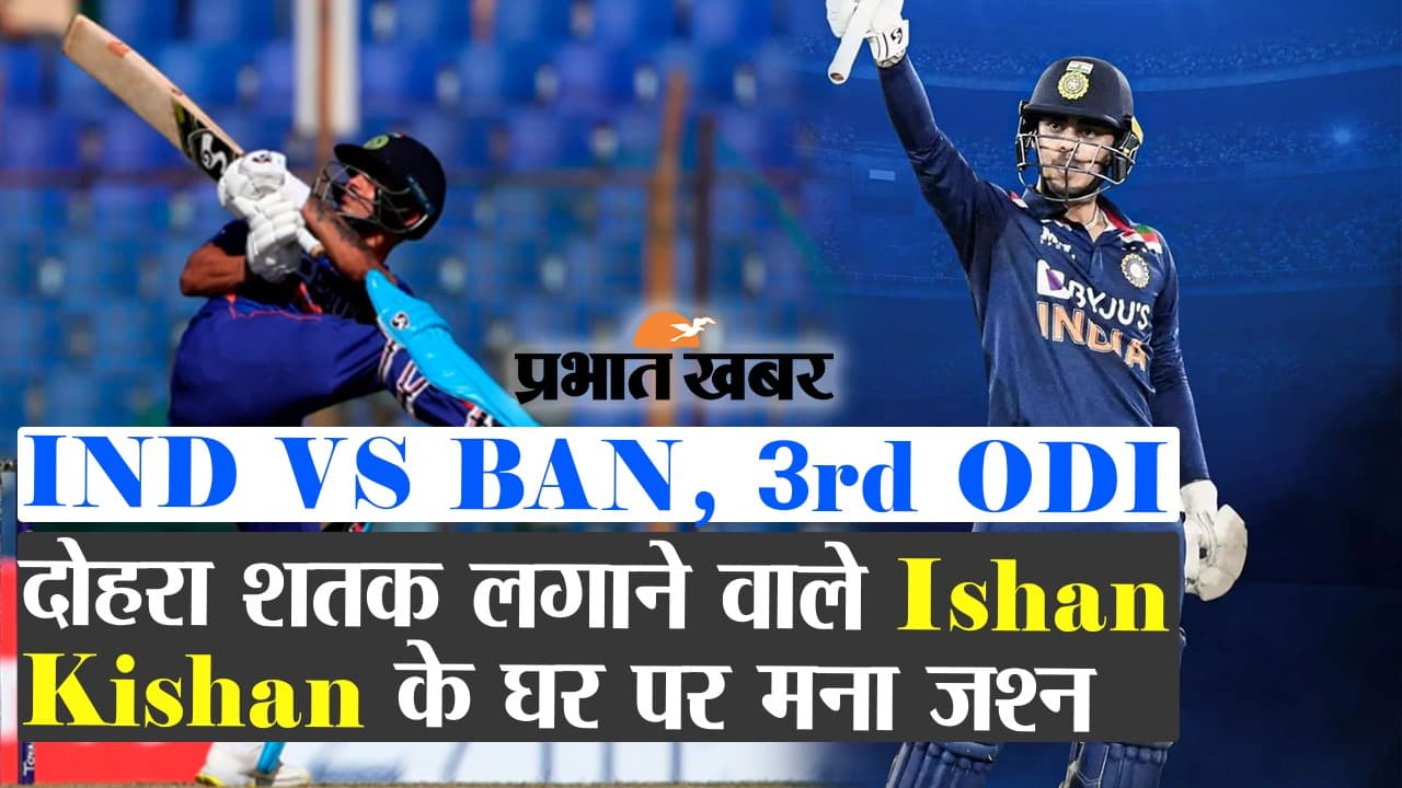 Ishan Kishan ने ODI में ठोका दोहरा शतक, वीडियो में देखें नवादा में घरवालों ने क्या कहा...