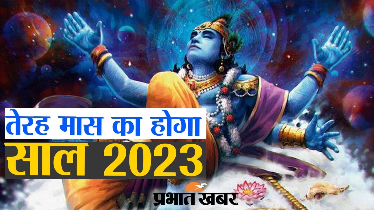 तेरह मास का होगा साल 2023, दो महीने तक रहेगा सावन, 19 साल बाद बन रहा ऐसा संयोग, देखें वीडियो
