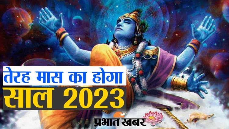 तेरह मास का होगा साल 2023, दो महीने तक रहेगा सावन, 19 साल बाद बन रहा ऐसा संयोग, देखें वीडियो