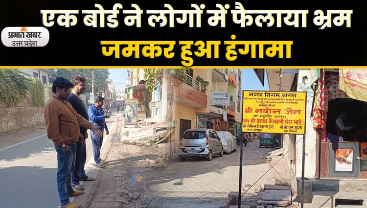 Agra News: ट्रांस यमुना के लोगों ने पार्षद पर लगाया निर्माण न करने का आरोप