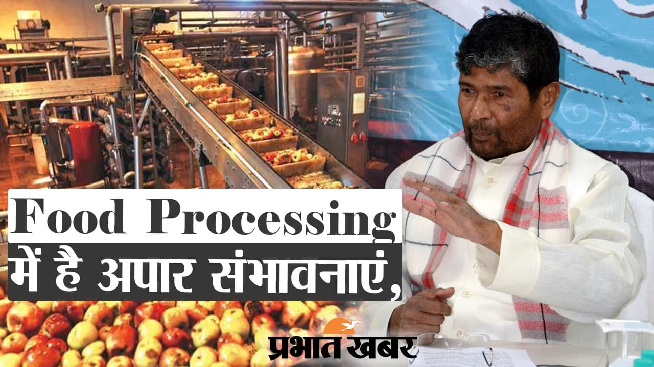 ‍बिहार में Food Processing में है अपार संभावनाएं, राज्य में खुलेगा विश्वविद्यालय, मिलेगा रोजगार
