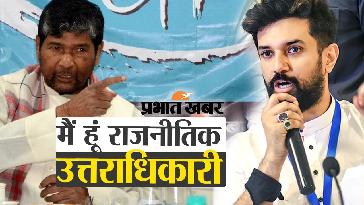 पशुपति पारस ने खुद को रामविलास पासवान का बताया राजनीतिक उत्तराधिकारी, देखें वीडियो...