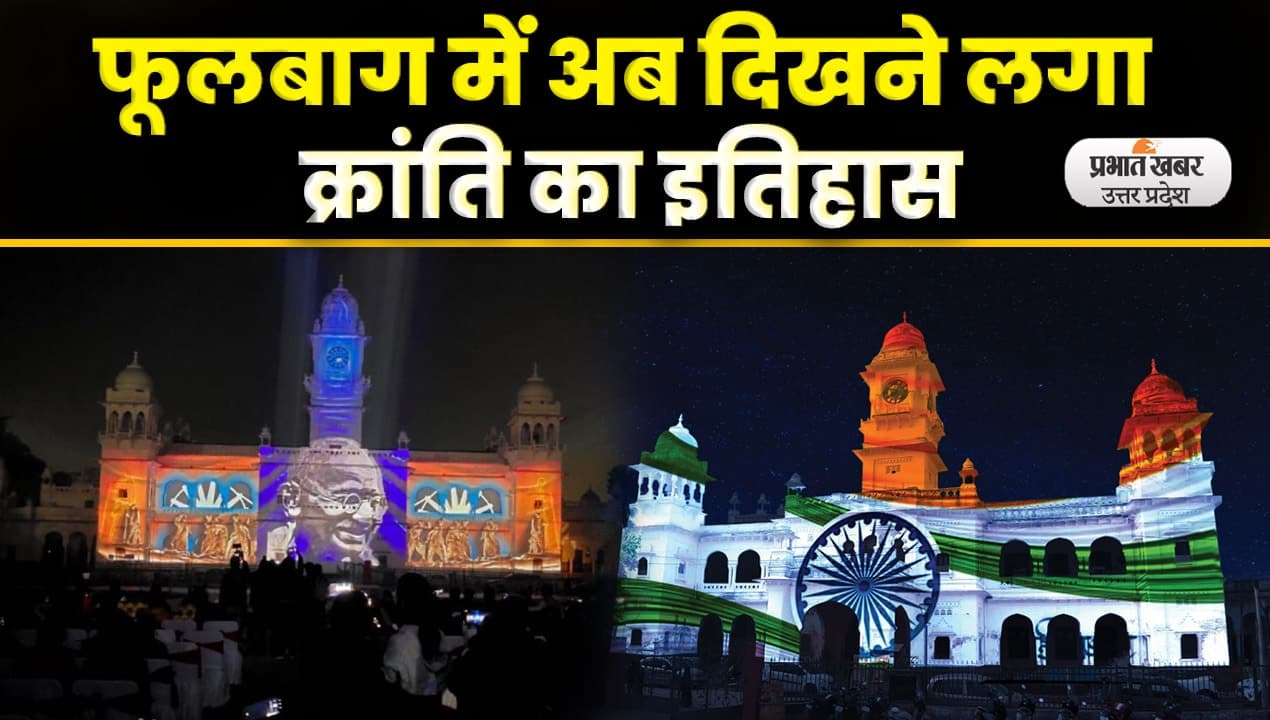 Kanpur के गांधी भवन पर लाइट एंड साउंड शो, एक जनवरी तक फ्री देखें
