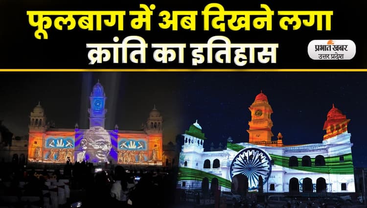 Kanpur के गांधी भवन पर लाइट एंड साउंड शो, एक जनवरी तक फ्री देखें