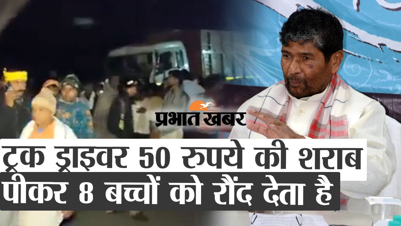 केंद्रीय मंत्री पशुपति पारस ने शराबबंदी पर उठाया सवाल, कहा- ट्रक ड्राइवर शराब पीकर बच्चों को रौंद देता है