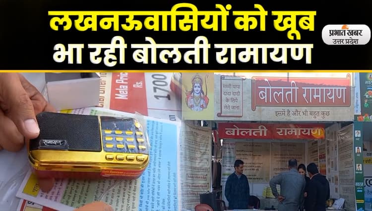 Bharat Mahotsav में बोलती रामायण बनी आकर्षण का केंद्र