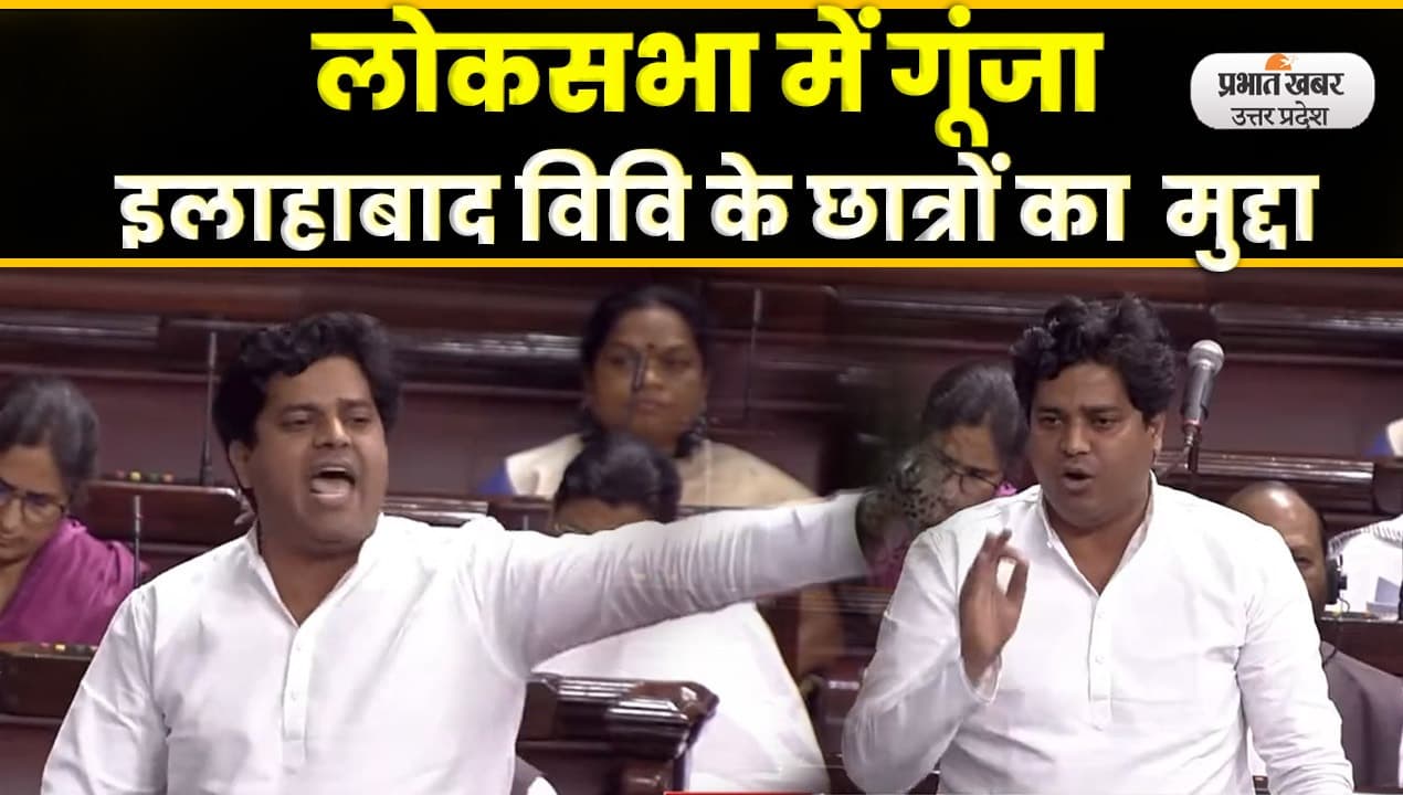 Imran Pratapgarhi ने राज्यसभा में उठाया इलाहाबाद विवि के छात्रों का मुद्दा