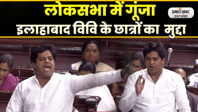 Imran Pratapgarhi ने राज्यसभा में उठाया इलाहाबाद विवि के छात्रों का मुद्दा