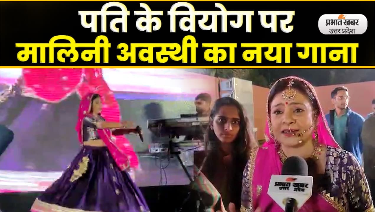 Railiya Bairan: मालिनी अवस्थी का नया गाना रेलिया बैरन हुआ लॉन्च