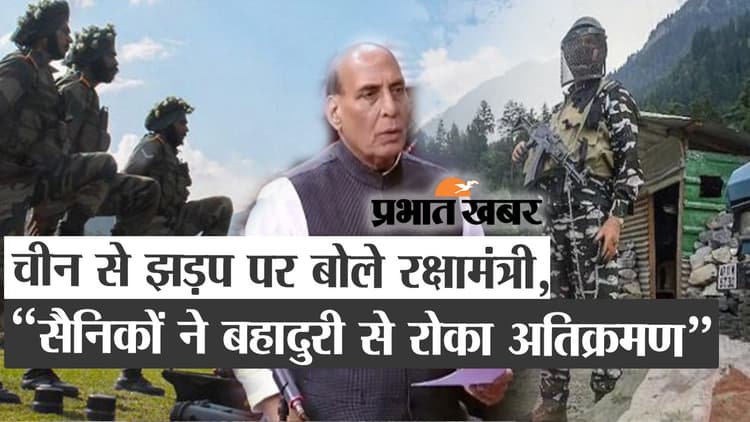 China से झड़प पर बोलें रक्षामंत्री, कहा सैनिकों ने बहादुरी से रोका अतिक्रमण