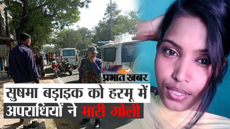 सुषमा बड़ाइक को हरमू में अपराधियों ने मारी गोली